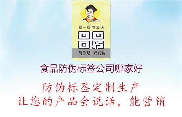 食品防偽標(biāo)簽公司哪家好1.jpg