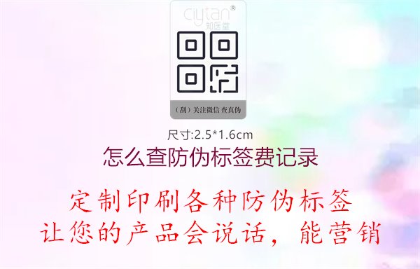 怎么查防偽標(biāo)簽費(fèi)記錄1.jpg