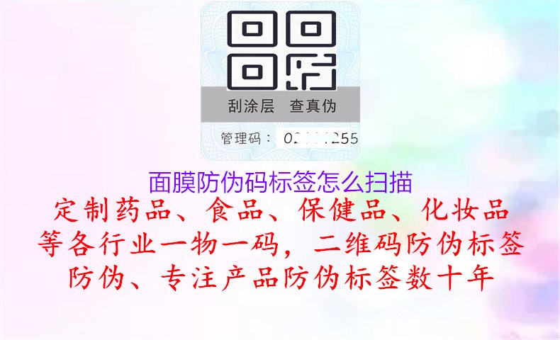 面膜防偽碼標(biāo)簽怎么掃描1.jpg