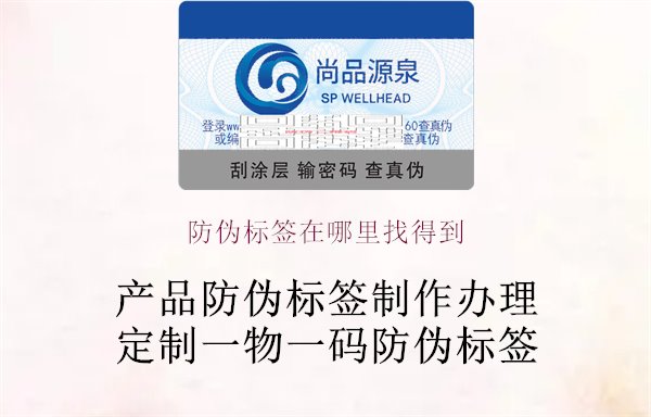 防偽標簽在哪里找得到1.jpg