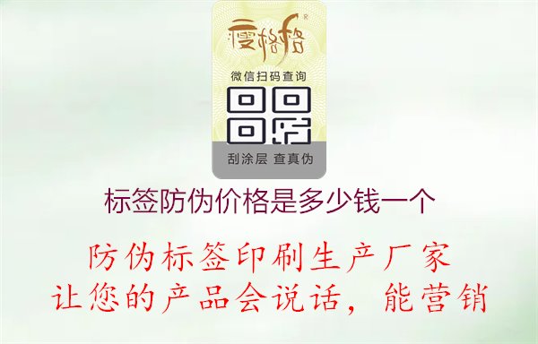 標(biāo)簽防偽價格是多少錢一個1.jpg