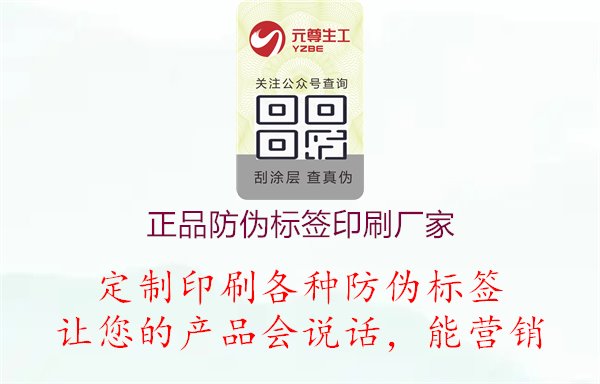 正品防偽標(biāo)簽印刷廠家1.jpg