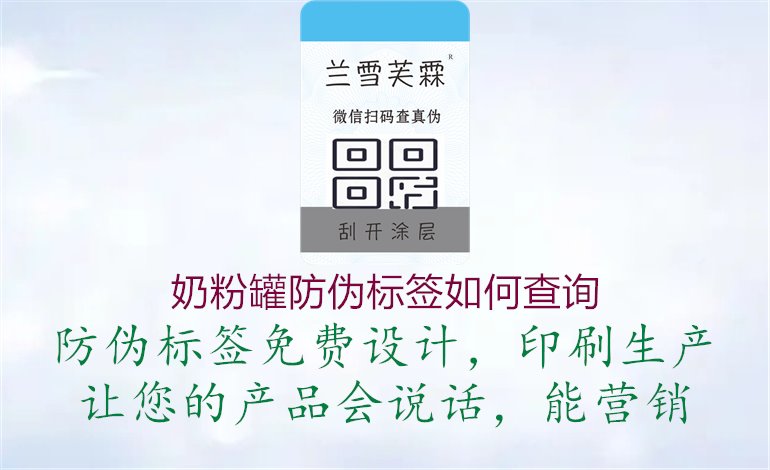 奶粉罐防偽標(biāo)簽如何查詢1.jpg