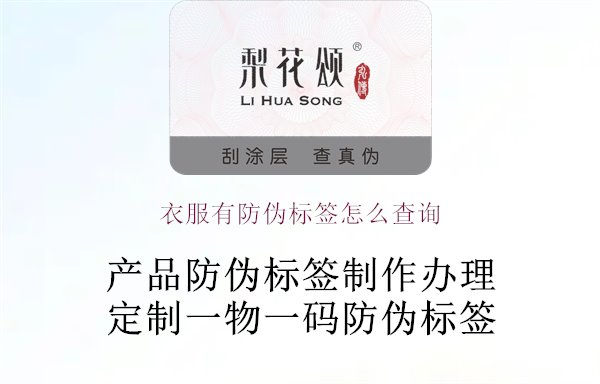 衣服有防偽標(biāo)簽怎么查詢1.jpg