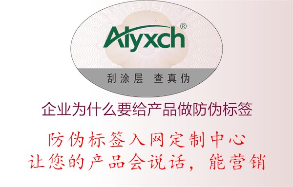 企業(yè)為什么要給產(chǎn)品做防偽標(biāo)簽1.jpg