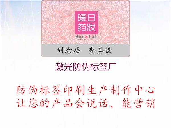 激光防偽標(biāo)簽廠1.jpg