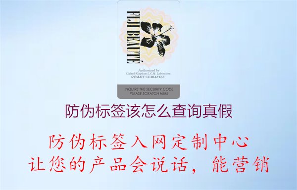 防偽標(biāo)簽該怎么查詢真假1.jpg