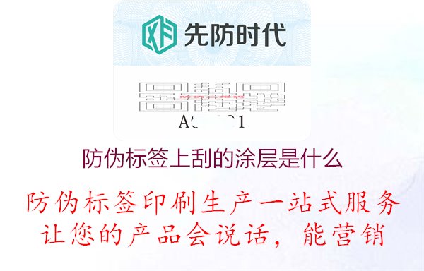 防偽標(biāo)簽上刮的涂層是什么1.jpg