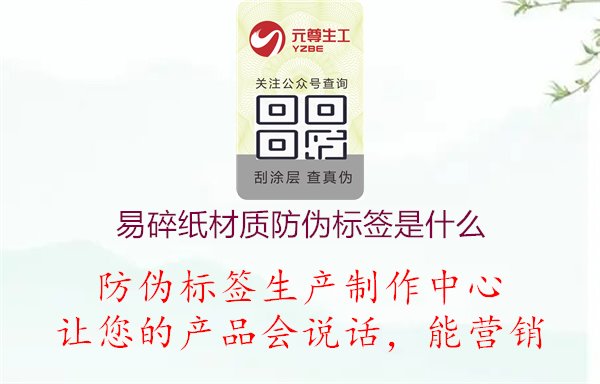 易碎紙材質(zhì)防偽標(biāo)簽是什么1.jpg