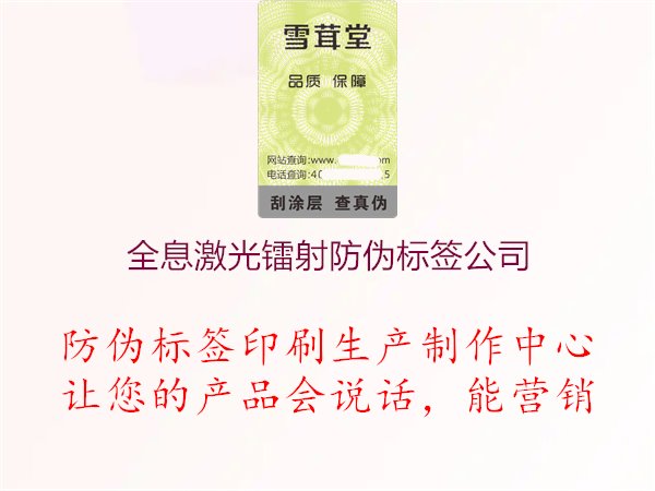 全息激光鐳射防偽標(biāo)簽公司1.jpg