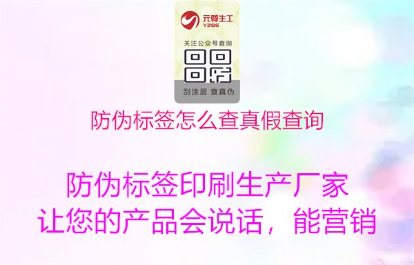 防偽標(biāo)簽怎么查真假查詢1.jpg