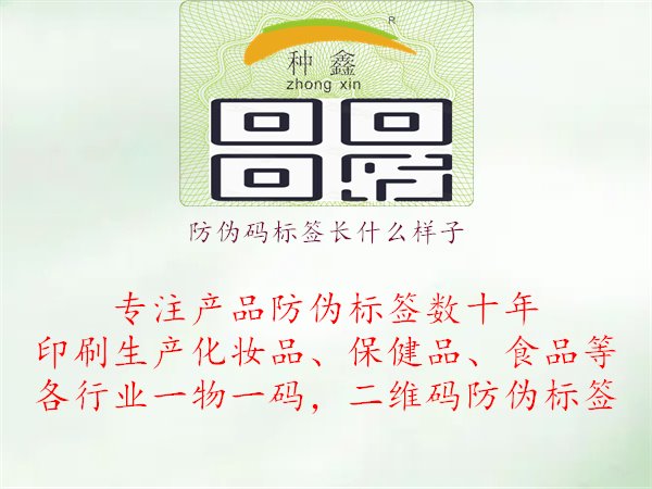 防偽碼標(biāo)簽長什么樣子1.jpg