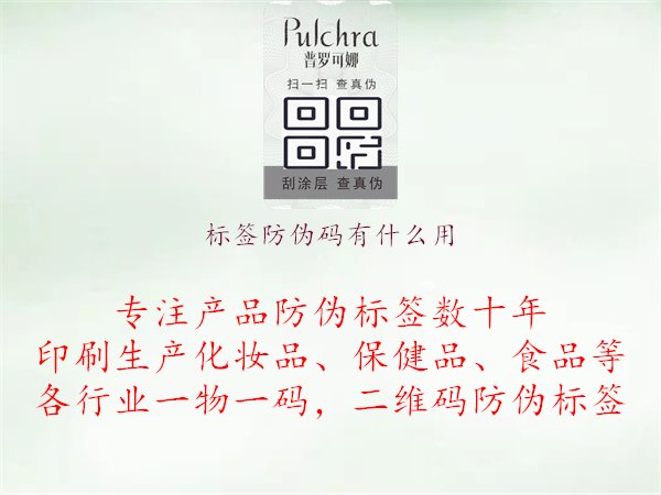 標簽防偽碼有什么用1.jpg