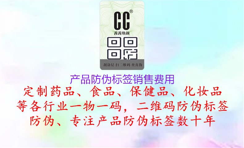 產(chǎn)品防偽標(biāo)簽銷售費(fèi)用1.jpg