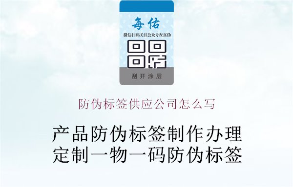 防偽標簽供應公司怎么寫1.jpg