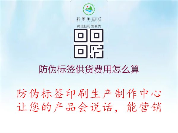 防偽標(biāo)簽供貨費(fèi)用怎么算1.jpg