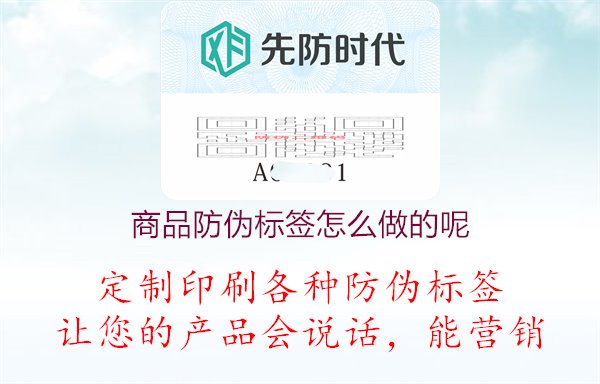 商品防偽標(biāo)簽怎么做的呢1.jpg