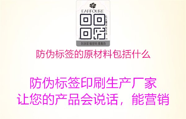 防偽標(biāo)簽的原材料包括什么1.jpg