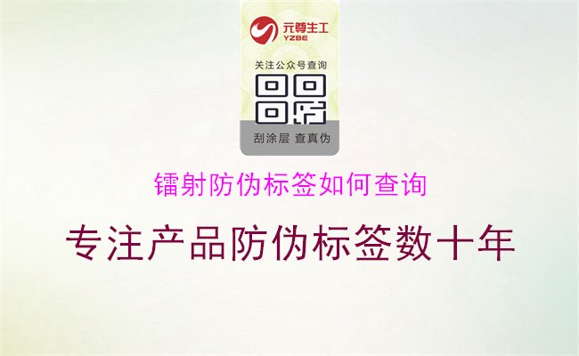 鐳射防偽標(biāo)簽如何查詢1.jpg