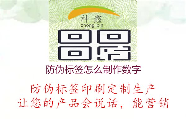 防偽標(biāo)簽怎么制作數(shù)字1.jpg