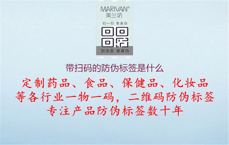 帶掃碼的防偽標(biāo)簽是什么1.jpg