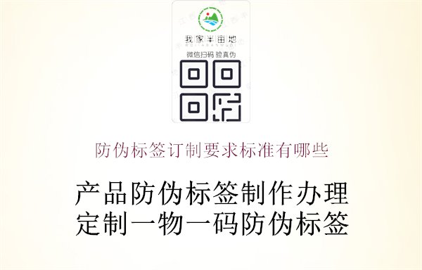 防偽標(biāo)簽訂制要求標(biāo)準(zhǔn)有哪些1.jpg