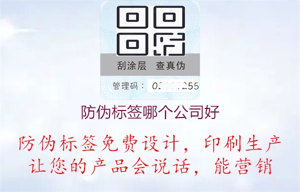 防偽標(biāo)簽?zāi)膫€公司好1.jpg