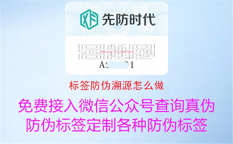 標(biāo)簽防偽溯源怎么做1.jpg