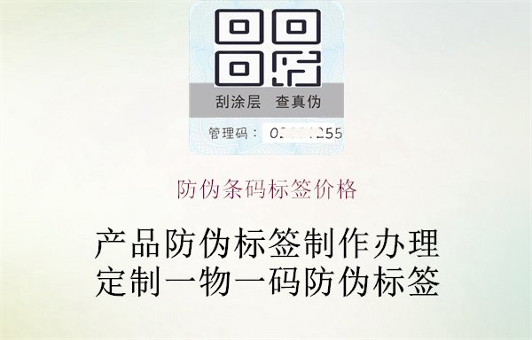 防偽條碼標簽價格1.jpg