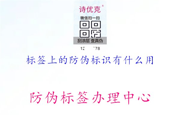 標(biāo)簽上的防偽標(biāo)識有什么用1.jpg