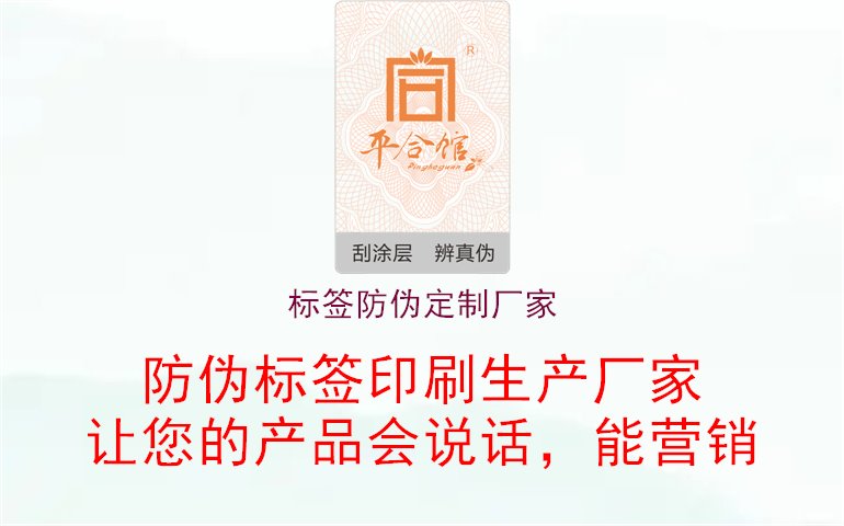 標(biāo)簽防偽定制廠家1.jpg