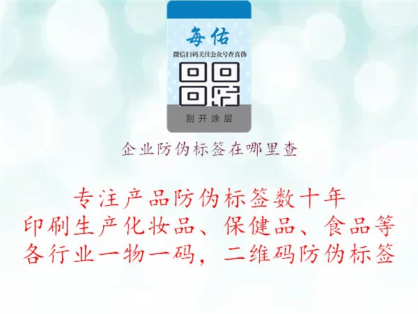 企業(yè)防偽標(biāo)簽在哪里查1.jpg