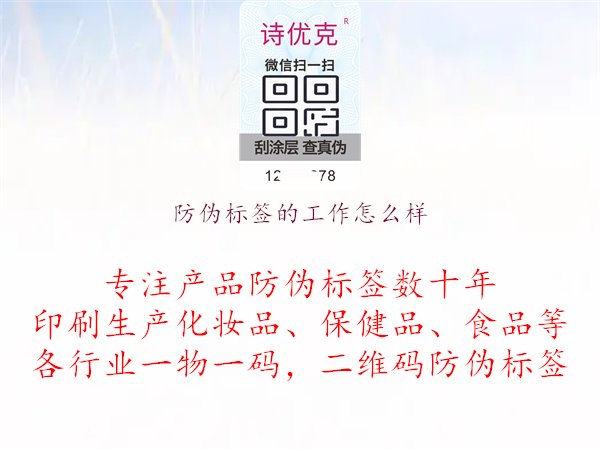 防偽標(biāo)簽的工作怎么樣1.jpg