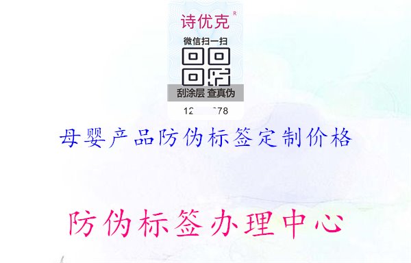 母嬰產(chǎn)品防偽標簽定制價格1.jpg