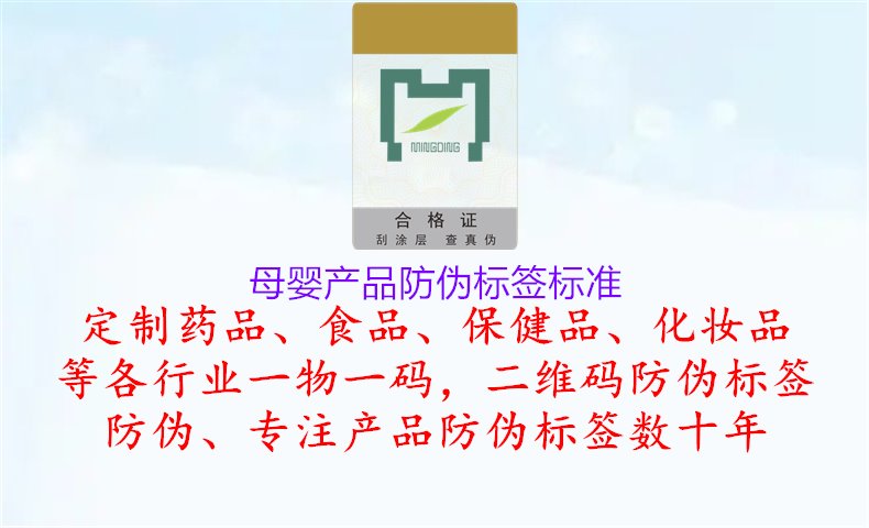 母嬰產(chǎn)品防偽標(biāo)簽標(biāo)準(zhǔn)1.jpg