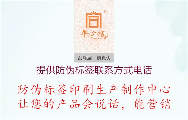 提供防偽標(biāo)簽聯(lián)系方式電話(huà)1.jpg