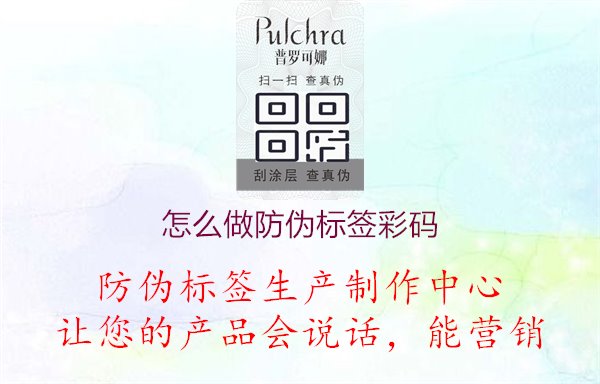 怎么做防偽標(biāo)簽彩碼1.jpg