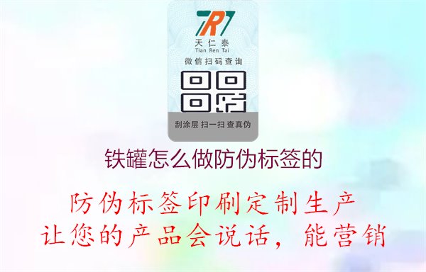 鐵罐怎么做防偽標(biāo)簽的1.jpg