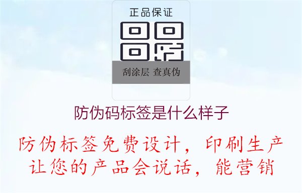 防偽碼標(biāo)簽是什么樣子1.jpg