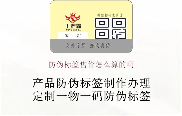 防偽標(biāo)簽售價(jià)怎么算的啊1.jpg