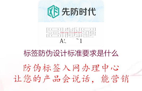 標(biāo)簽防偽設(shè)計(jì)標(biāo)準(zhǔn)要求是什么1.jpg