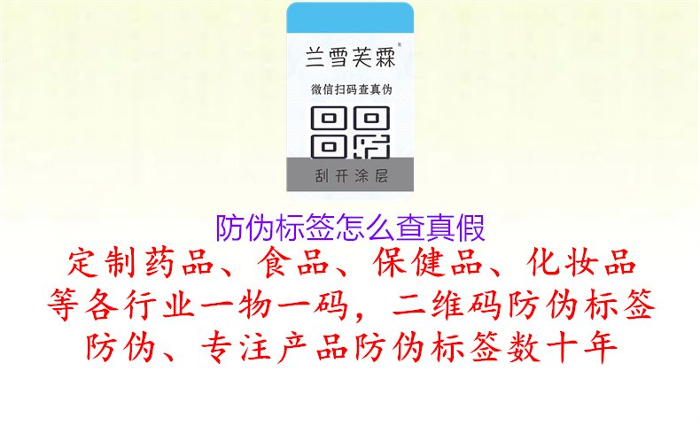 防偽標(biāo)簽怎么查真假1.jpg