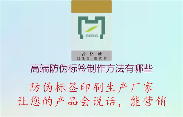 高端防偽標簽制作方法有哪些1.jpg