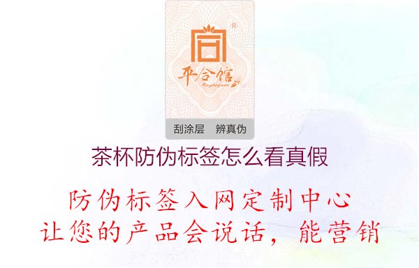 茶杯防偽標(biāo)簽怎么看真假1.jpg