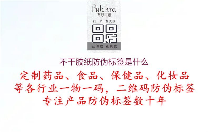 不干膠紙防偽標(biāo)簽是什么1.jpg