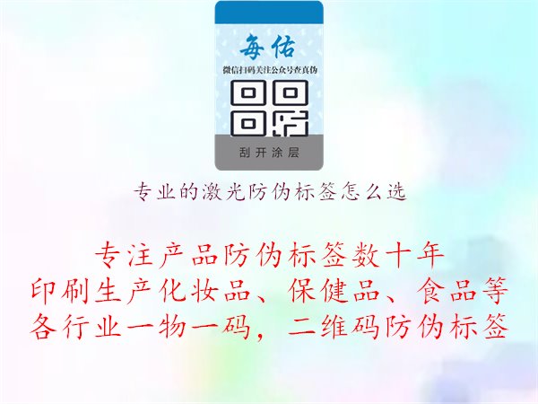 專業(yè)的激光防偽標(biāo)簽怎么選1.jpg