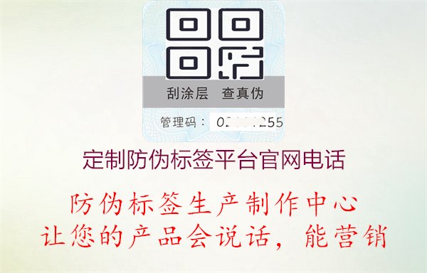 定制防偽標(biāo)簽平臺(tái)官網(wǎng)電話1.jpg