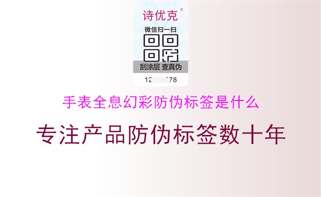 手表全息幻彩防偽標(biāo)簽是什么1.jpg