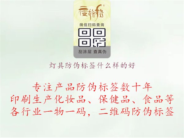 燈具防偽標(biāo)簽什么樣的好1.jpg