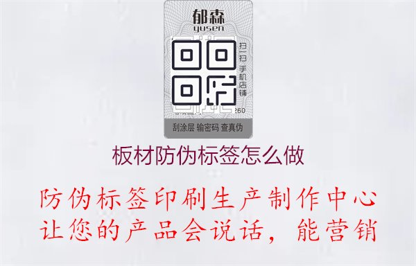 板材防偽標(biāo)簽怎么做1.jpg